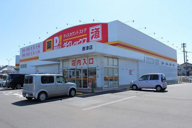 スーパー　ダイレックス　唐津店（スーパー）まで250m
