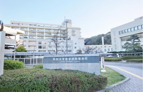病院　鳥取大学医学部附属病院（病院）まで2062m