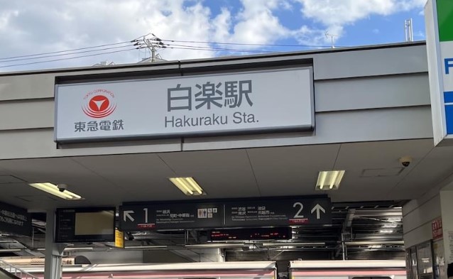 その他　白楽（その他）まで1699m
