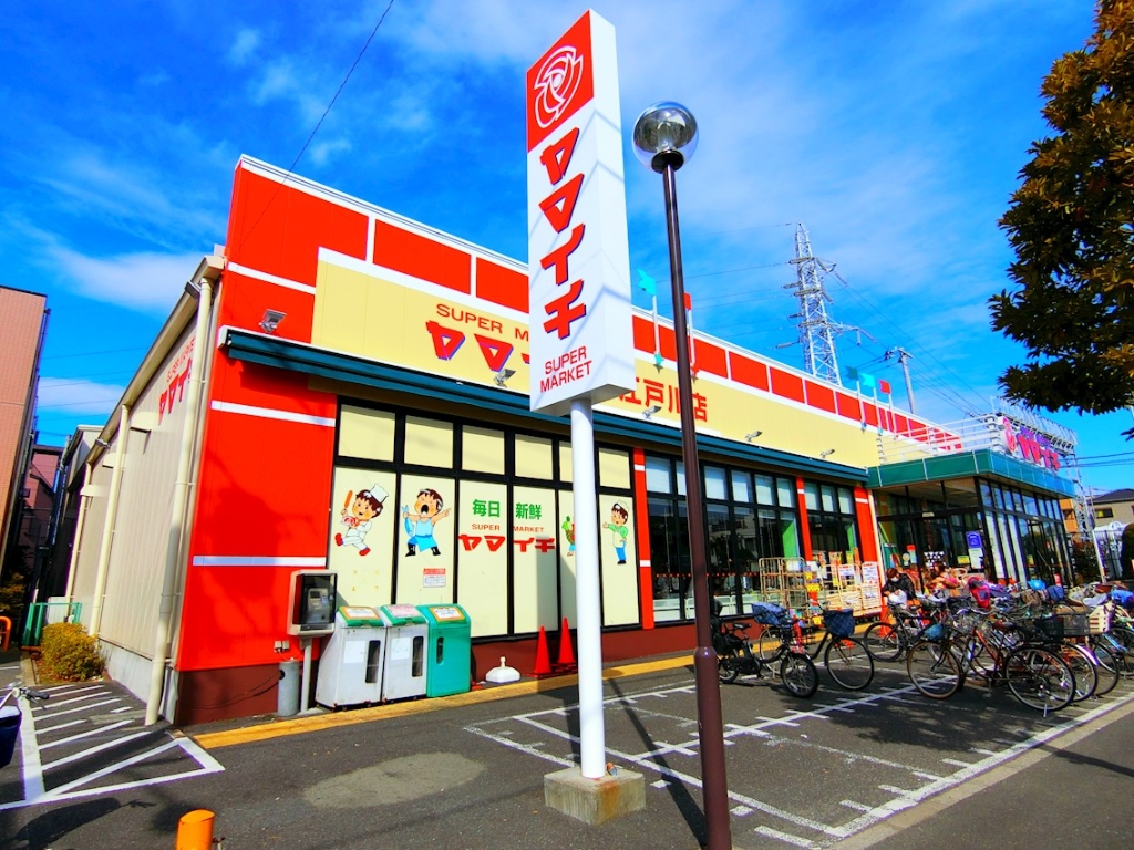 スーパー　ヤマイチ 江戸川店（スーパー）まで133m