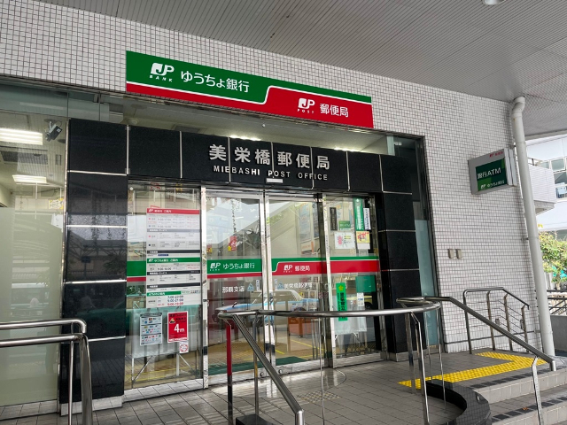 郵便局　美栄橋郵便局（郵便局）まで377m