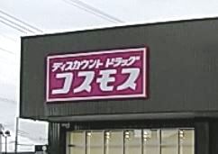 ドラックストア　ディスカウントドラッグコスモス犬塚店（ドラッグストア）まで117m