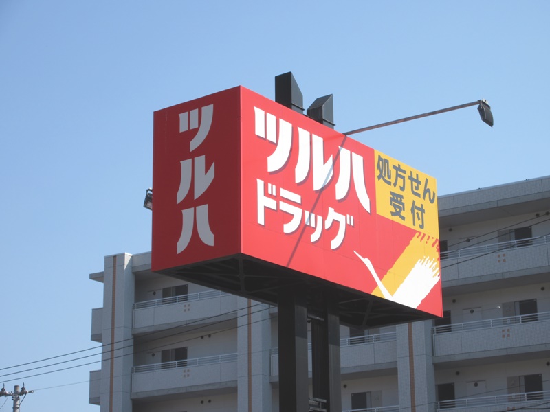 ドラックストア　ツルハドラッグ利府新太子堂店（ドラッグストア）まで371m
