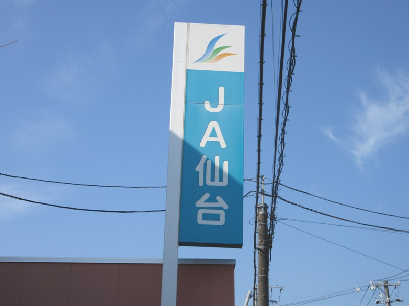 銀行　JA仙台利府支店（銀行）まで416m