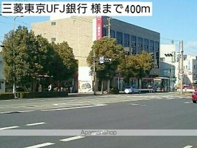 銀行　三菱東京ＵＦＪ銀行　様（銀行）まで400m