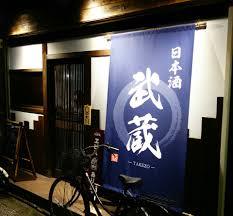 飲食店　武蔵（飲食店）まで133m