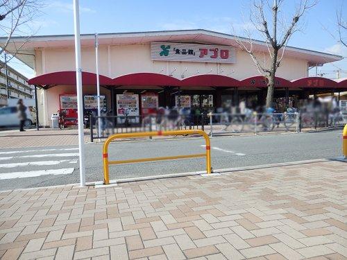 スーパー　食品館アプロ 総持寺店（スーパー）まで308m