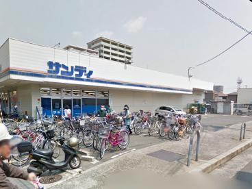 スーパー　サンディ 総持寺店（スーパー）まで282m