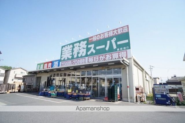 スーパー　業務スーパー　畠田店（スーパー）まで375m