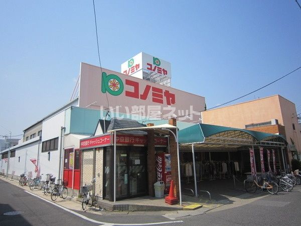スーパー　コノミヤ 島田店（スーパー）まで745m