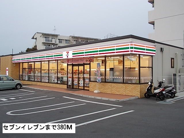 コンビニ　セブンイレブン（コンビニ）まで380m