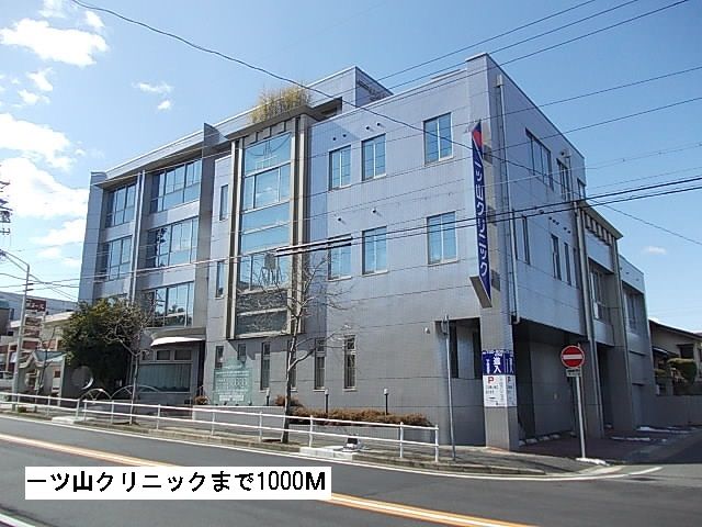 病院　一ツ山クリニック（病院）まで1000m