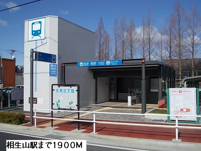 その他　相生山駅（その他）まで1900m