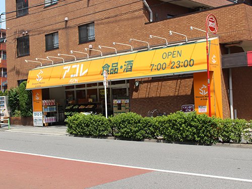 スーパー　アコレ 西台2丁目店（スーパー）まで69m