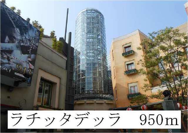 その他　ラチッタデッラ（その他）まで950m