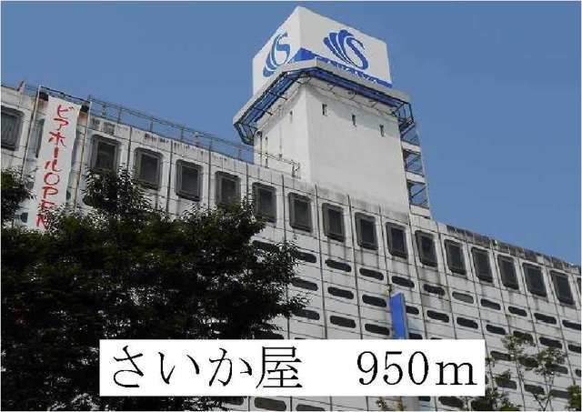 その他　さいか屋（その他）まで950m