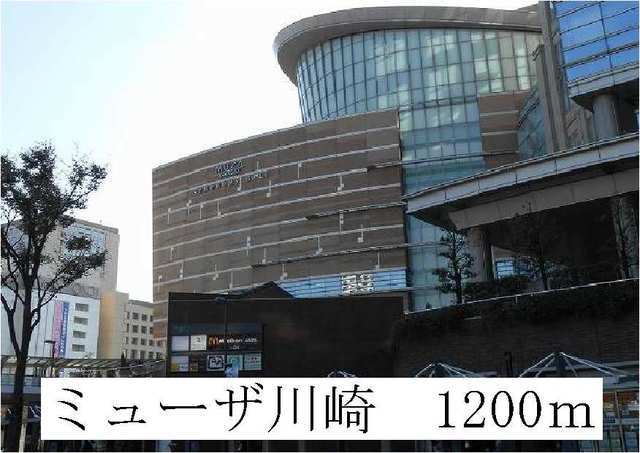 その他　ミューザ川崎（その他）まで1200m
