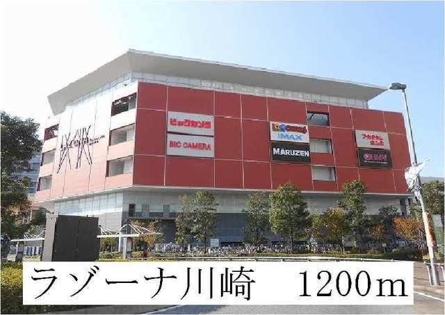 その他　ラゾーナ川崎（その他）まで1200m