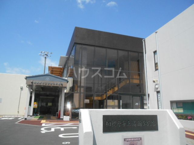 その他　相模原市立清新公民館（その他）まで243m