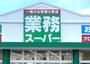 スーパー　業務スーパー 六角橋店（スーパー）まで1525m