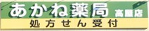 ドラックストア　あかね薬局（ドラッグストア）まで2452m