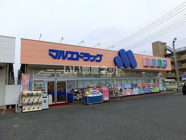 ドラックストア　マルエドラッグ　六供店（ドラッグストア）まで587m