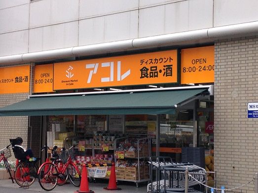 スーパー　アコレ船橋本町６丁目店（スーパー）まで1101m