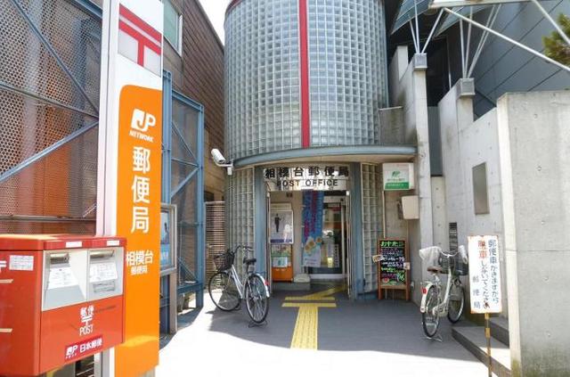 郵便局　相模台郵便局（郵便局）まで597m