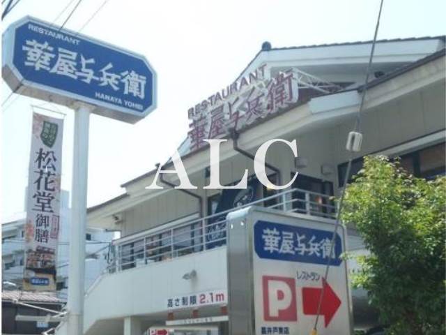 飲食店　華屋与兵衛高井戸東店（飲食店）まで1180m
