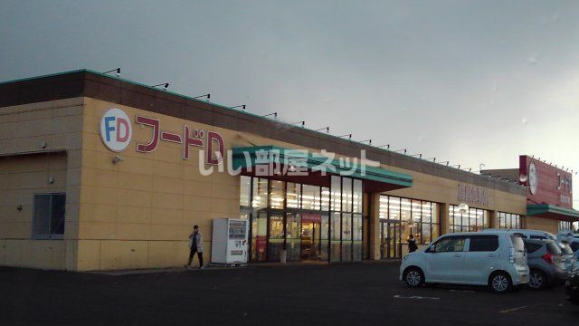 スーパー　フードＤ365恵庭店（スーパー）まで702m
