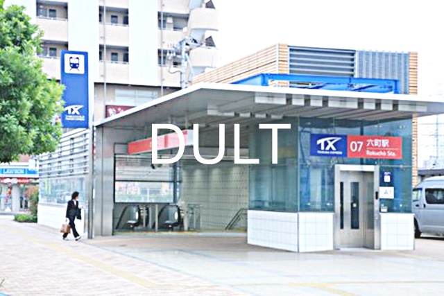 その他　六町（その他）まで4213m