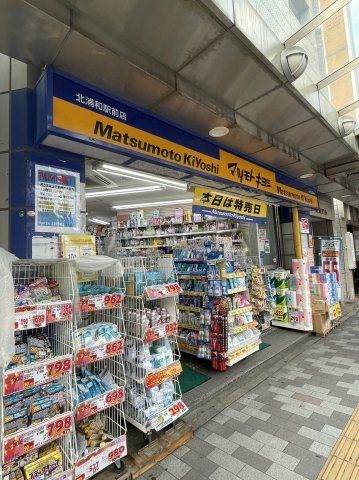 ドラックストア　マツモトキヨシ北浦和駅前店（ドラッグストア）まで245m