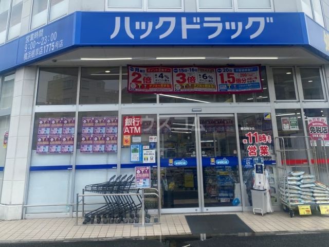 ドラックストア　ハックドラッグ横浜根岸店1775号店（ドラッグストア）まで607m