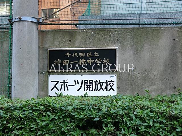 中学校　千代田区立神田一橋中学校（中学校）まで508m