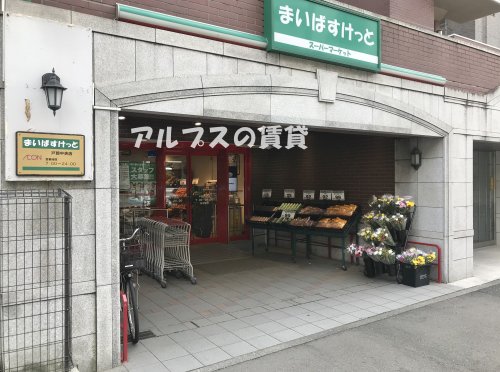 スーパー　まいばすけっと 戸部中央店（スーパー）まで491m