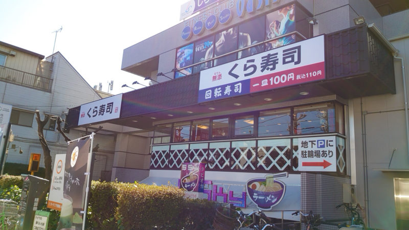 飲食店　くら寿司　十条店（飲食店）まで1027m