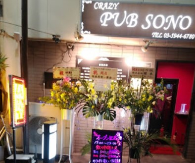 飲食店　CRAZY PUB SONO(クレイジー パブ ソノ)（飲食店）まで88m