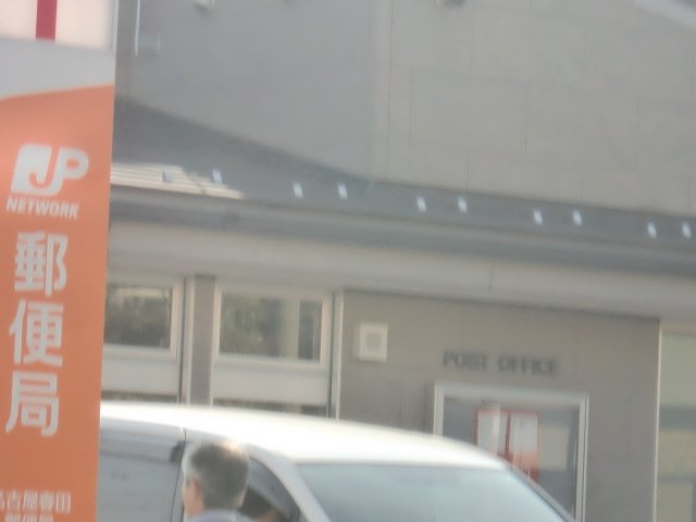 その他　名古屋春田郵便局（その他）まで540m