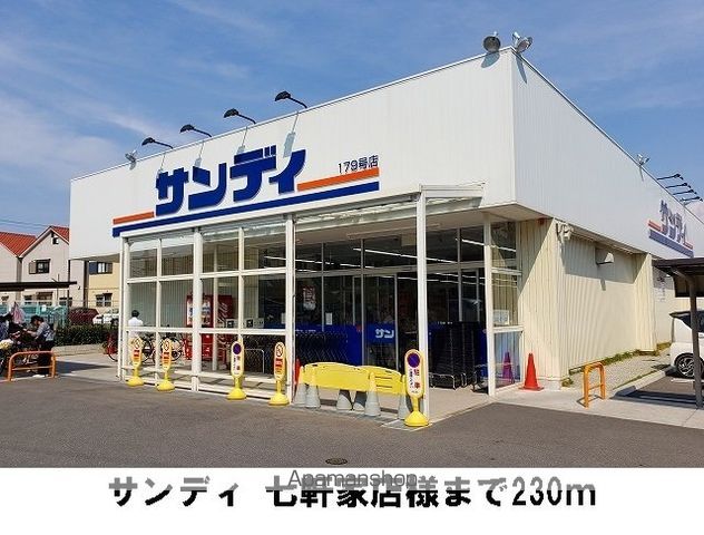 スーパー　サンディ　七軒家店様（スーパー）まで230m