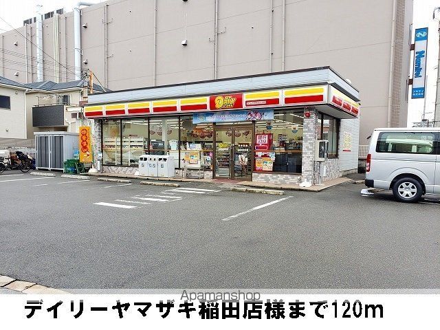 コンビニ　デイリーヤマザキ稲田店様（コンビニ）まで120m