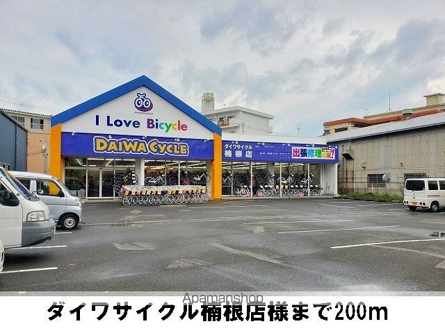 その他　ダイワサイクル楠根店様（その他）まで200m