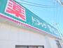 ドラックストア　ドラッグセイムス東狭山ヶ丘店（ドラッグストア）まで535m