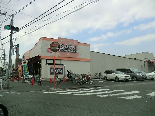 スーパー　さえき 北烏山食品館（スーパー）まで598m