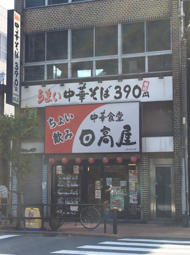 飲食店　日高屋 ときわ台店（飲食店）まで656m