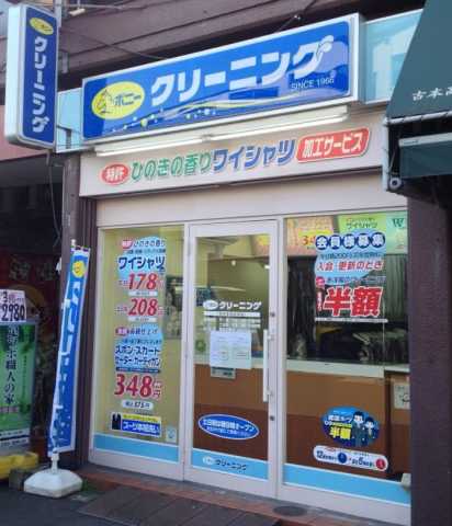その他　ポニークリーニング　新井薬師前駅店（その他）まで318m