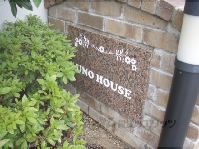 UNOHOUSEの外観写真