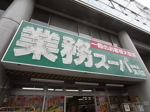 スーパー　業務スーパー湊川店（スーパー）まで579m