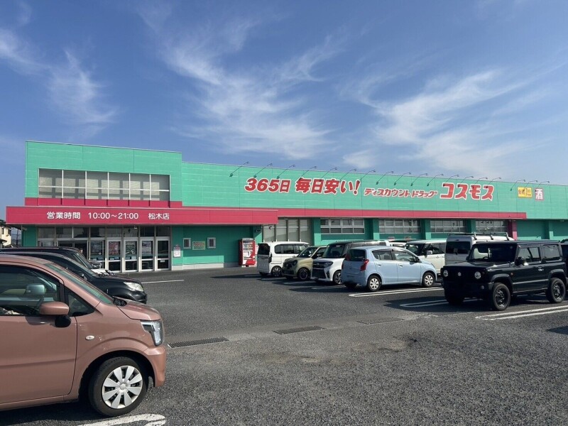 ドラックストア　ディスカウントドラッグコスモス松木店（ドラッグストア）まで1076m