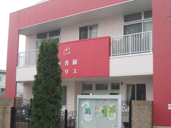 幼稚園・保育園　保育園アリス（幼稚園・保育園）まで340m
