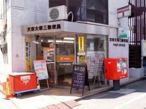 郵便局　文京大塚三郵便局（郵便局）まで424m